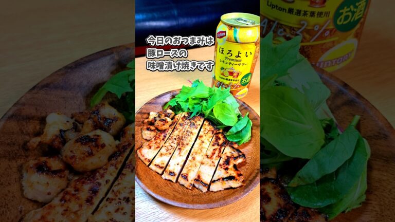 豚ロースの味噌漬け焼き🐷ほろよいPREMIUM レモンティーサワー #宅飲み  #おつまみ #レシピ  #宅飲み料理 #簡単レシピ