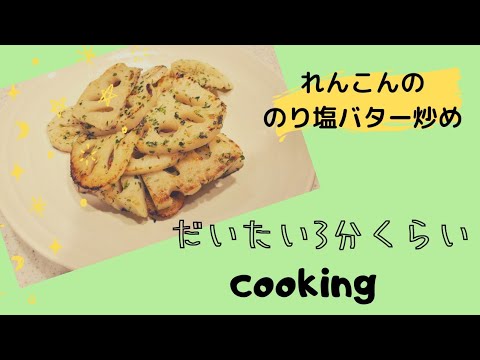 【簡単料理】れんこんののり塩バター炒め　簡単レシピ　おつまみ料理