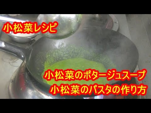 [小松菜レシピ]簡単！小松菜をペースト使って、小松菜スープとパスタの作り方