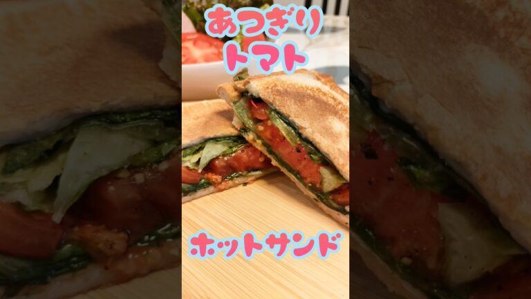 【簡単】【ズボラ】あつぎりトマト　のホットサンド