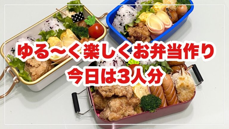 【お弁当】お弁当作り/3人分/遠足弁当