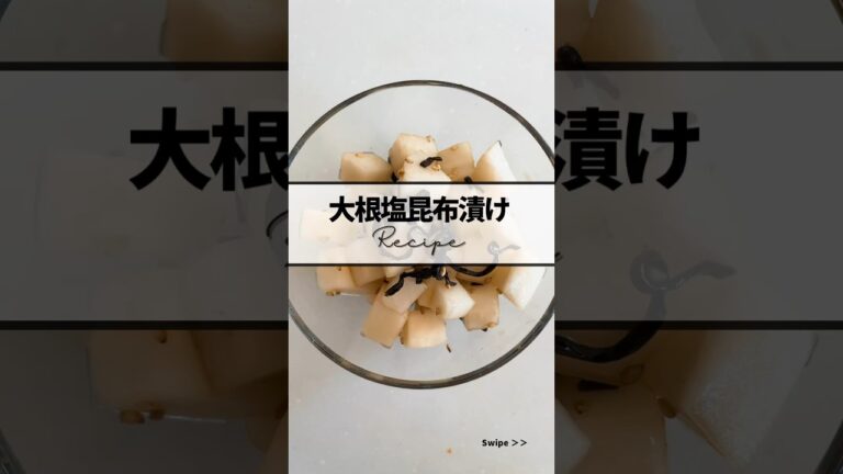 ｜大根塩昆布漬けrecipe