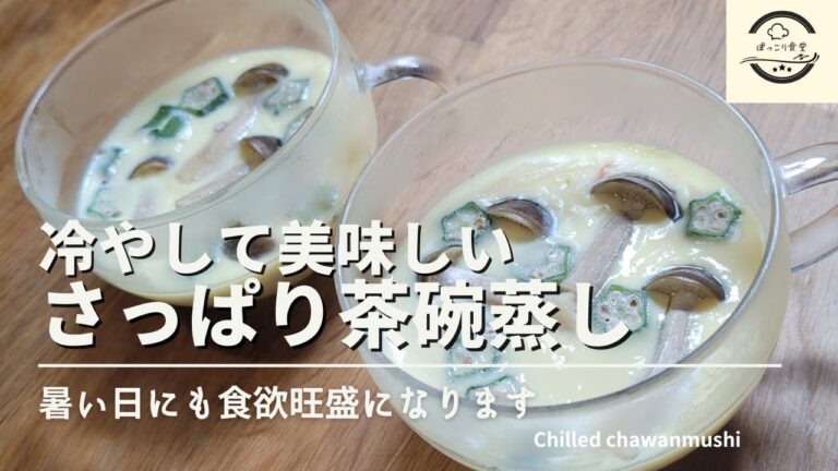 冷やして美味しい茶碗蒸しの作り方！具がたっぷり人気間違いなしのレシピです