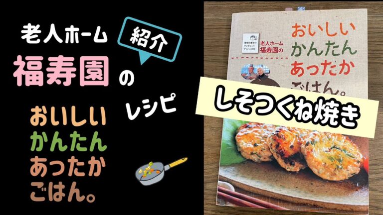 福寿園のおいしいかんたんあったかごはん。レシピ①「しそつくね焼き」