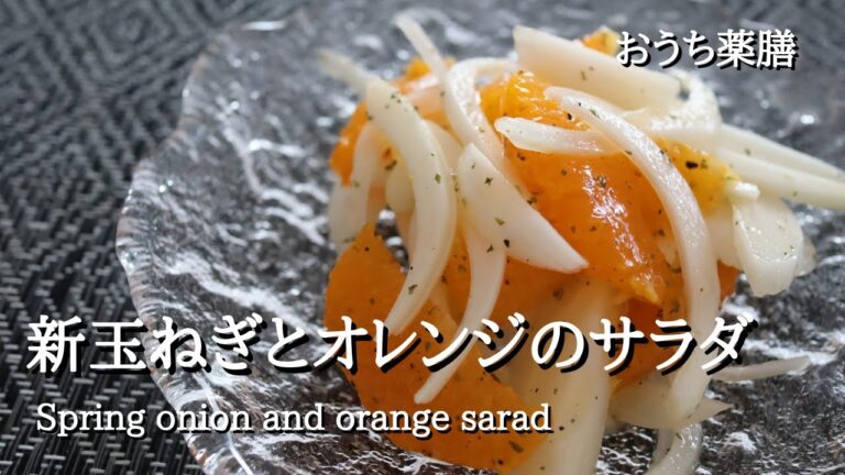 【新玉ねぎ×薬膳】オレンジと合わせて簡単サラダ♪