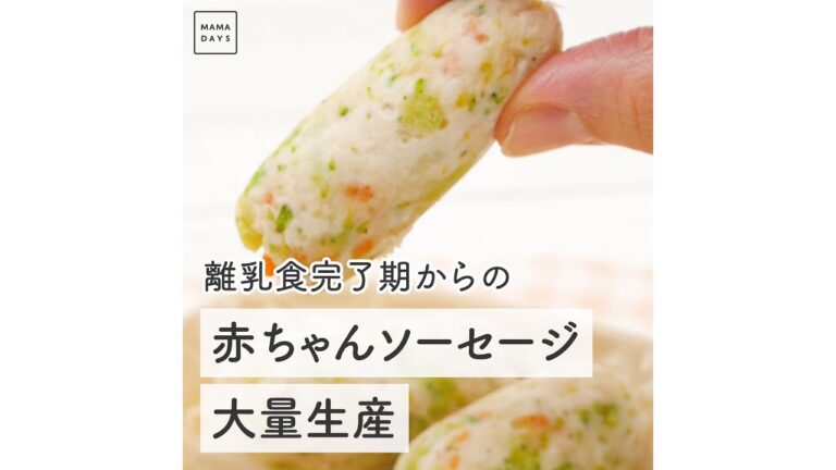 離乳食完了期からの 赤ちゃんソーセージ大量生産　#Shorts