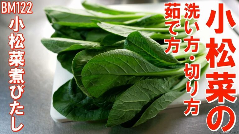 小松菜の洗い方・切り方・茹で方