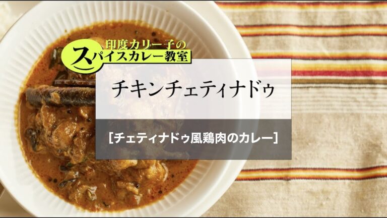 『印度カリー子のスパイスカレー教室　レシピ動画』サンプル「チキンチェティナドゥ」（チェティナドゥ風鶏肉のカレー）