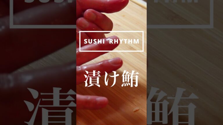 【寿司】自宅で鮨を握る【漬けマグロ・赤身・鉄火巻き】#Shorts