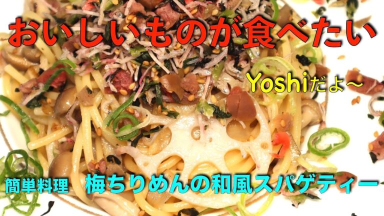 ぱぱっとパスタ　梅ちりめんの和風スパゲティー