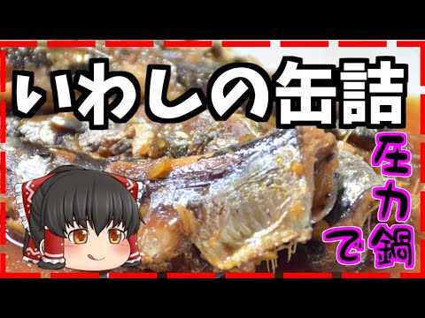 【ゆっくり料理】いわしの甘露煮を作るよ【圧力鍋】pressure cooker