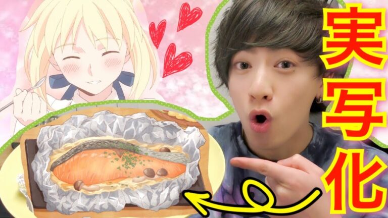 実写化【衛宮さんちの今日のごはん】鮭ときのこのバターホイル焼き作ってみた【アニメ再現料理】