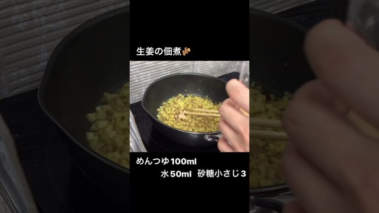 【定番おかず】生姜の佃煮🫚おにぎりに混ぜても○豚しゃぶの薬味にも○#shorts