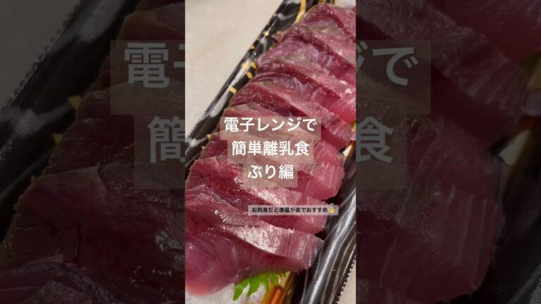 電子レンジで簡単離乳食ぶり編