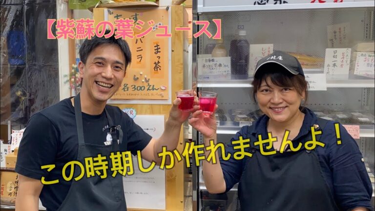 【紫蘇の葉ジュース】一兆庵の店長に教わる母の味！作るには今年最後のチャンスです！！