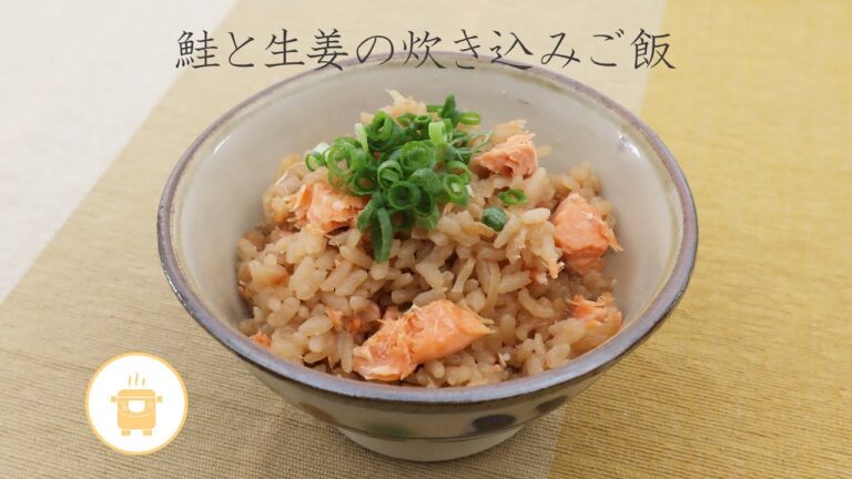 鮭と生姜の炊き込みご飯【きちんとキッチンbydaiei】