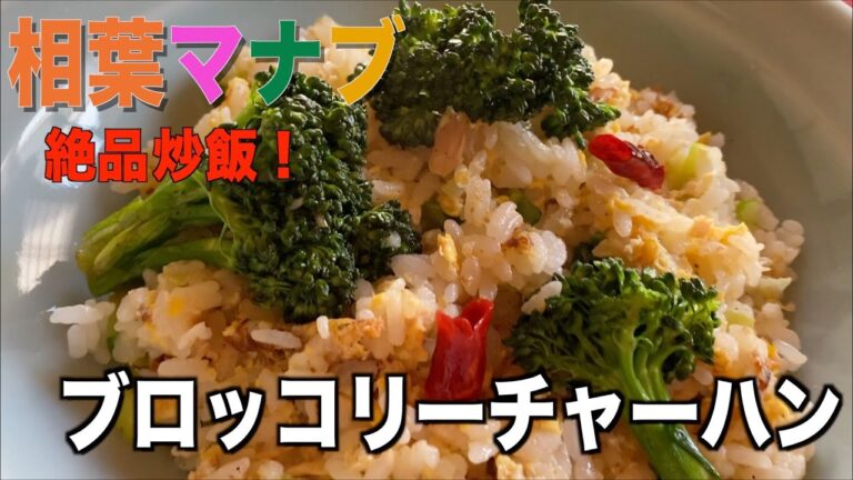 【あさイチ】ブロッコリーチャーハンの作り方・レシピ‼︎簡単アレンジレシピ‼︎