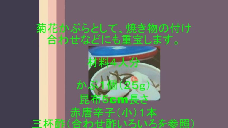 かぶのあちゃら漬け（かぶの甘酢漬け）