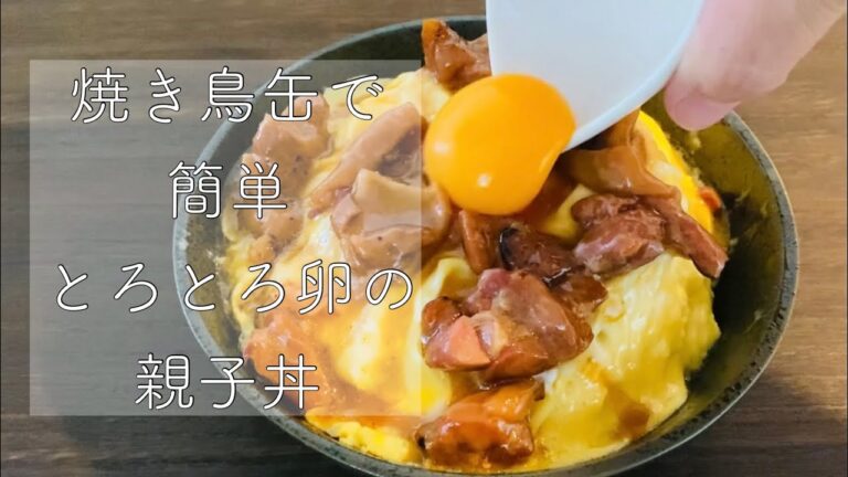 【缶詰めレシピ】簡単！焼き鳥缶でとろとろ卵の親子丼！！