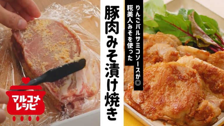 【糀美人】みそ漬け豚肉のりんごバルサミコソースの作り方│マルコメ