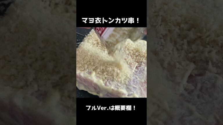 マヨネーズ塗りたくりとんかつ串！ #shorts