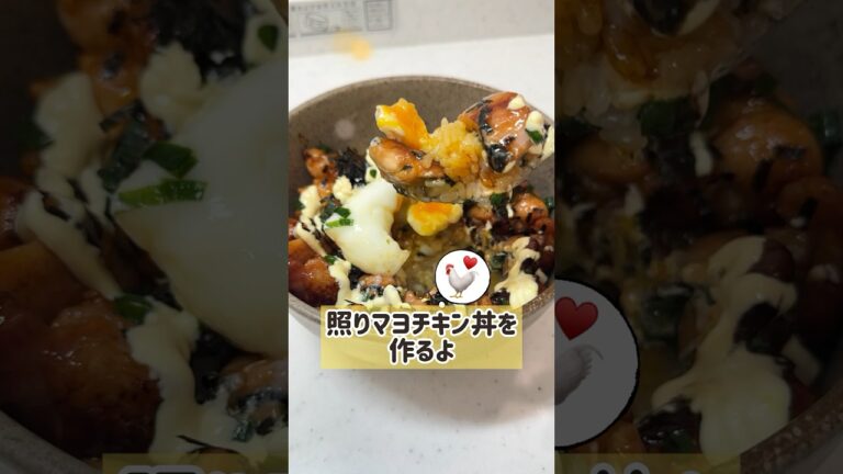 照りマヨチキンで逆に王道を攻めていく