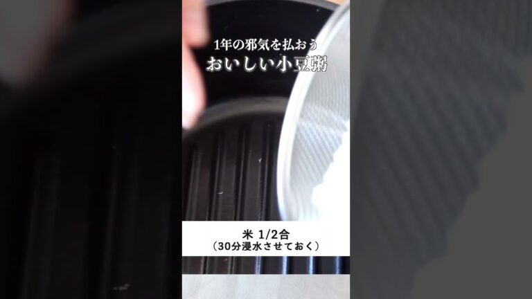 おいしい小豆粥 #shorts #cooking #料理