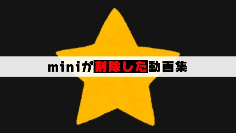 【青海と見る】miniが削除した動画 総集編