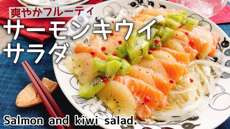 爽やかフルーティ【サーモンとキウイのサラダ】Salmon and kiwi salad./リンゴ酢ドレッシング/火を使わない