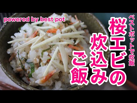 万能土鍋であっという間！【桜エビの土鍋ごはん】桜エビの香りがたまりません！
