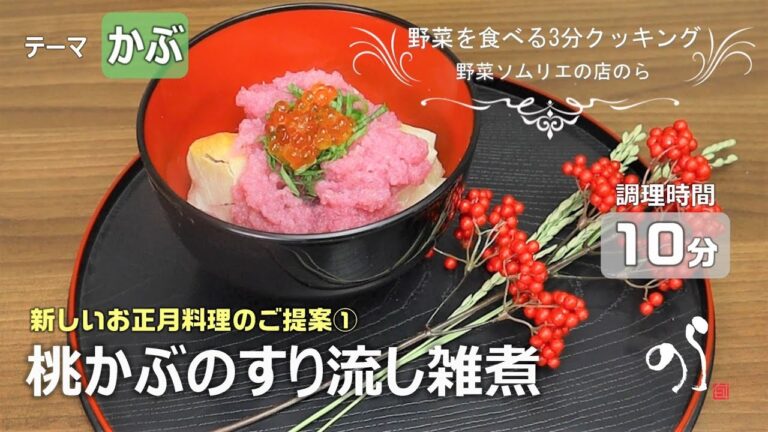 【青果店のヘルシー時短レシピ】お正月に！桃かぶのすり流し雑煮