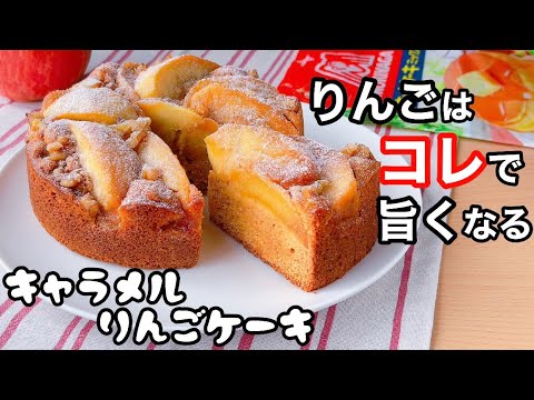 【驚くほど旨い】キャラメルりんごケーキの作り方！ホットケーキミックスで簡単