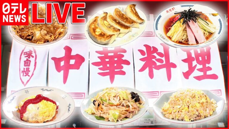 【町中華ライブ】ぷりっぷりの肉汁餃子＆焼きめし /野菜の甘み染みるちゃんぽん/看板メニューは曜日限定のかつ丼　あったか町中華  など “every.グルメ”シリーズ　 (日テレNEWS LIVE)