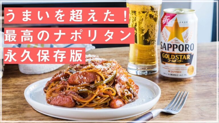 【永久保存版】"うまいを超えた" ナポリタン召し上がれ！ゴールドスターに合う最高の１皿です！