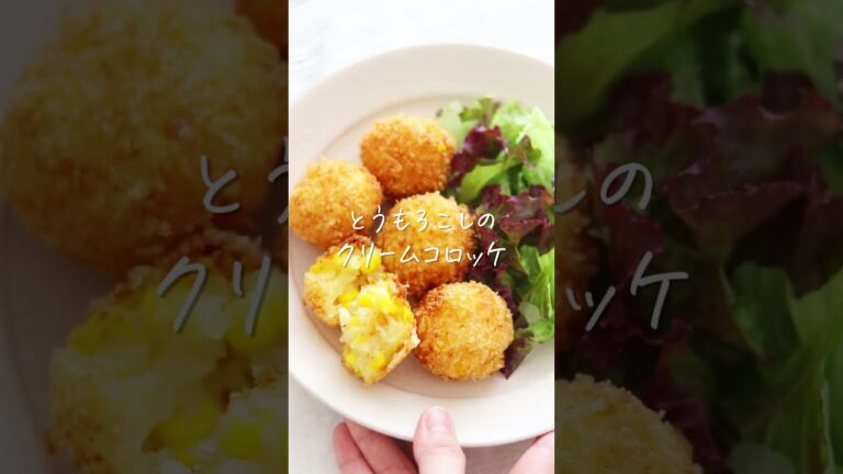 とろ〜りクリーミー♪とうもろこしのクリームコロッケのレシピ・作り方 #Shorts
