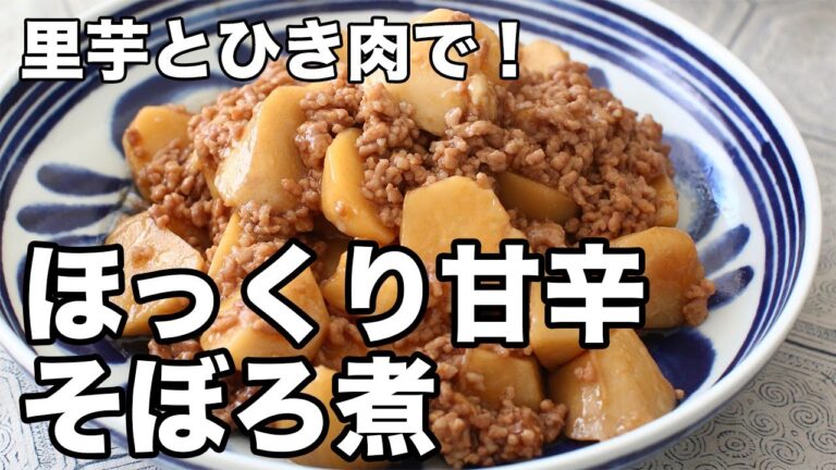 ほっくり柔らか！里芋とひき肉の甘辛そぼろ煮【簡単レシピ】