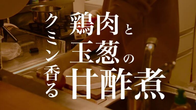 【パーソナルトレーナーの食事】クミン香る、鶏肉と玉葱の甘酢煮