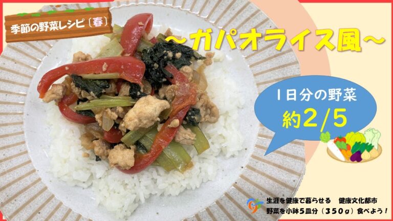 季節の野菜レシピ「ガパオライス風」