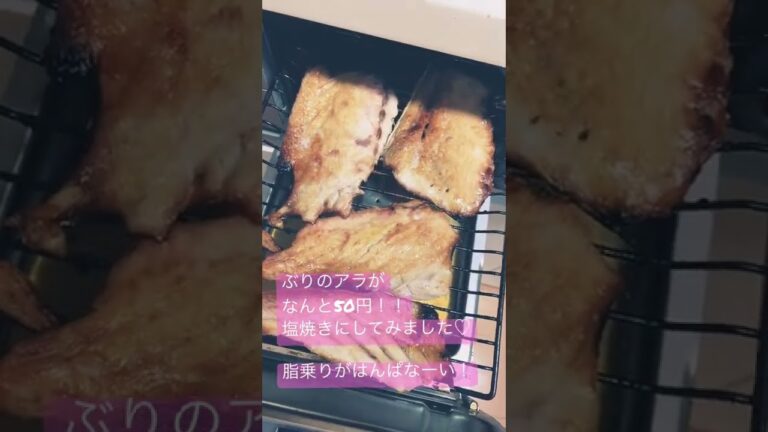 【ごはんだよー！シリーズ】2022.2.23ブリあらの塩焼き　　#shorts