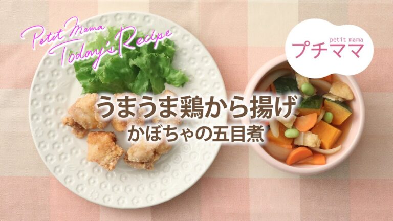 【プチママ♪ミールキット　2022/5/23】うまうま鶏から揚げ・かぼちゃの五目煮