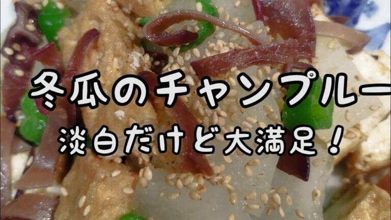 【簡単おかず】#268　冬瓜のチャンプルー　胃にも優しい冬瓜！