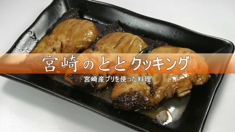 ブリのレシピ～宮崎産ブリの照り焼き～