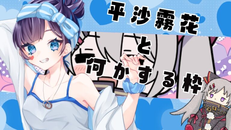 【コラボ】平沙と何かをする枠