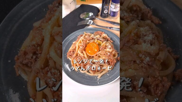 レンジで一発！うどんボロネーゼ