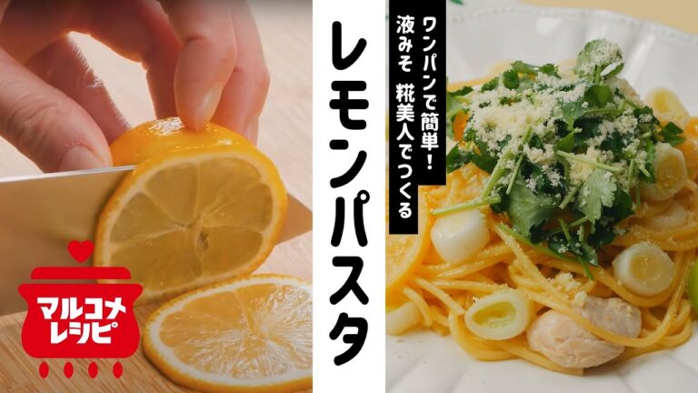 【液みそで♪】ささみと三つ葉のレモンパスタの作り方｜マルコメ