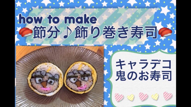 【手作り】節分♪鬼の飾り巻き寿司 作り方 Making cooking＆sweets