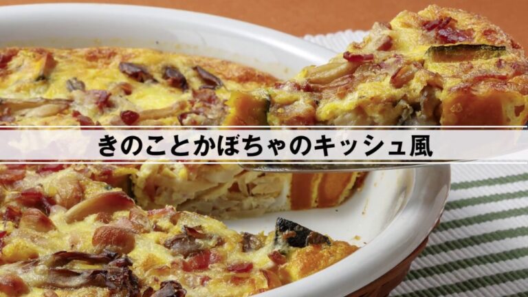 きのことかぼちゃのキッシュ風