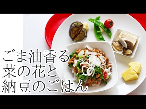 【ダイエット料理】ごま油香る菜の花と納豆のごはんのレシピ作り方｜姫ごはん