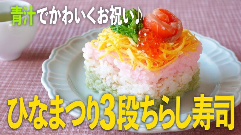 彩り華やか！ひな祭りにピッタリの3色ちらし寿司（by 恵みの麹青汁）