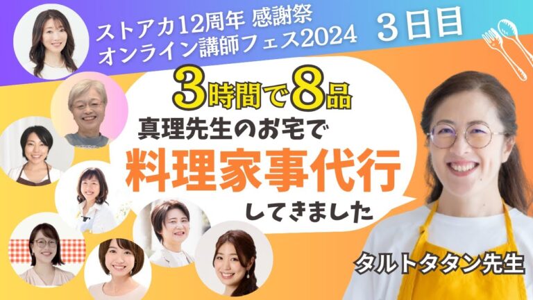 食費－３万円・節約・栄養満点レシピ【３時間で８品】料理家事代行＆オンライン料理レッスン同時開催実況中継🌟ストアカ12周年🌟感謝祭🌟オンライン講師フェス2024[3日目]